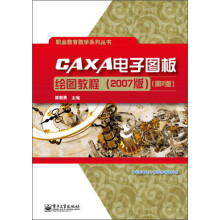《职业教育教学系列丛书：CAXA电子图板绘图教程》[83M]百度网盘|pdf下载|亲测有效
