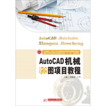 《AutoCAD机械绘图项目教程》[69M]百度网盘|pdf下载|亲测有效
