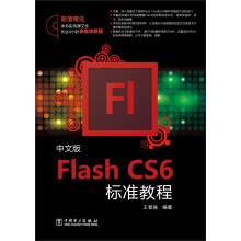 《FlashCS6标准教程》[59M]百度网盘|pdf下载|亲测有效
