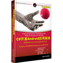 《移动与嵌入式开发技术·C#开发Android应用实战：使用MonoforAndroid和.NET》[67M]百度网盘|pdf下载|亲测有效