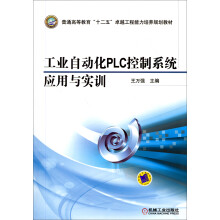 《工业自动化PLC控制系统应用与实训》[83M]百度网盘|pdf下载|亲测有效