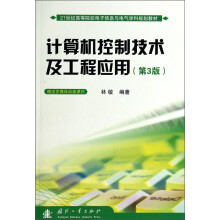 《计算机控制技术及工程应用》[58M]百度网盘|pdf下载|亲测有效
