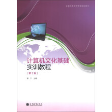 《计算机文化基础实训教程》[85M]百度网盘|pdf下载|亲测有效