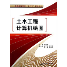 《土木工程计算机绘图》[46M]百度网盘|pdf下载|亲测有效