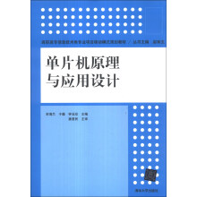 《单片机原理与应用设计》[53M]百度网盘|pdf下载|亲测有效