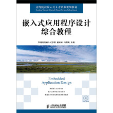 《嵌入式应用程序设计综合教程》[52M]百度网盘|pdf下载|亲测有效