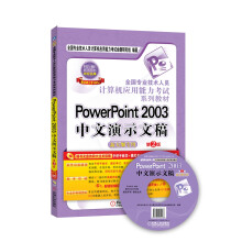 《全国专业技术人员计算机应用能力考试系列教材：PowerPoint中文演示文稿》[94M]百度网盘|pdf下载|亲测有效
