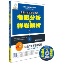《全国计算机等级考试考眼分析与样卷解析：二级C语言程序设计》[93M]百度网盘|pdf下载|亲测有效
