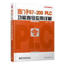 《工控技术精品丛书：西门子S7-PLC功能指令应用详解》[81M]百度网盘|pdf下载|亲测有效