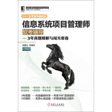 《信息系统项目管理师软考辅导：3年真题精解与闯关密卷》[54M]百度网盘|pdf下载|亲测有效
