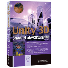 《Unity3DShaderLab开发实战详解》[73M]百度网盘|pdf下载|亲测有效