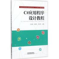 《C#应用程序设计教程王庆喜,朱丽华,朱玲利主编书籍》[94M]百度网盘|pdf下载|亲测有效