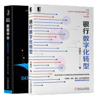 《正版全新  银行数字化转型 付晓岩+数据中台让数据用起来 大数据架构中台战略书籍 预售》[90M]百度网盘|pdf下载|亲测有效