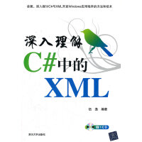《【现货直发】深入理解C#中的XML 伍逸 清华大学出版社 9787302290674》[97M]百度网盘|pdf下载|亲测有效
