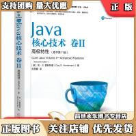 《Java核心技术卷II高级特性凯·S.霍斯特曼(CayS.Ho》[99M]百度网盘|pdf下载|亲测有效
