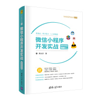 《微信小程序开发实战-微课视频版 （1600分钟视频 21个完整项目案例）》[61M]百度网盘|pdf下载|亲测有效