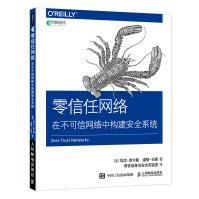 《零信任网络 在不可信网络中构建安全系统(异步图书出品)》[69M]百度网盘|pdf下载|亲测有效