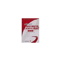 《ASP.NET程序设计教程(C#版)上机指导与习题解答 新华书店直发》[55M]百度网盘|pdf下载|亲测有效