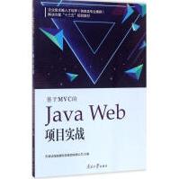 《基于MVC的JavaWeb项目实战天津滨海迅腾科技集团有限公司新华书店直发》[68M]百度网盘|pdf下载|亲测有效
