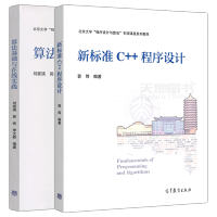 《现货包邮 新标准C++程序设计 郭炜+算法基础与在线实践 刘家瑛 北京大学程序设计与算法专项课程系列》[86M]百度网盘|pdf下载|亲测有效