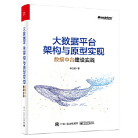 《大数据平台架构与原型实现：数据中台建设实战 9787121390449 电子工业出版社 耿立超》[64M]百度网盘|pdf下载|亲测有效