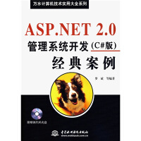 《正版现货 ASP.NET 2.0管理系统开发（C#版）经典案例（附光盘）9787508449913》[54M]百度网盘|pdf下载|亲测有效