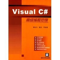 《VisualC#高级编程范例谭桂华》[94M]百度网盘|pdf下载|亲测有效