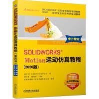 《SOLIDWORKS Motion运动仿真教程（2020版）》[63M]百度网盘|pdf下载|亲测有效