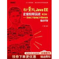 《轻量级JavaEE企业应用实战第3版：Struts2＋Spring3＋Hibernate整合开发》[47M]百度网盘|pdf下载|亲测有效