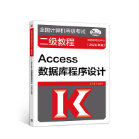 《全国计算机等级考试二级教程——Access数据库程序设计(2020年版)》[95M]百度网盘|pdf下载|亲测有效