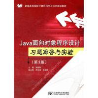 《Java面向对象程序设计习题解答与实验张桂珠　主编》[81M]百度网盘|pdf下载|亲测有效