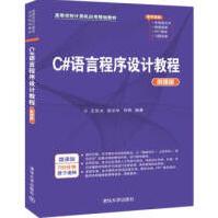 《C#语言程序设计教程微课版》[43M]百度网盘|pdf下载|亲测有效