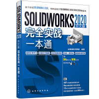 《SOLIDWORKS 2020中文版完全实战一本通》[65M]百度网盘|pdf下载|亲测有效