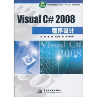 《软件职业技术学院“十一五”规划教材：Visual C#2008程序设计》[71M]百度网盘|pdf下载|亲测有效