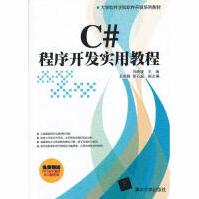 《C#程序开发实用教程马晓波等大中专理科计算机马晓波》[80M]百度网盘|pdf下载|亲测有效