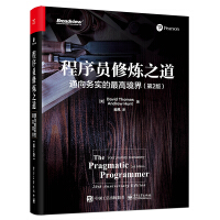 《程序员修炼之道：通向务实的最高境界（第2版）(博文视点出品)》[78M]百度网盘|pdf下载|亲测有效
