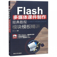 《Flash多媒体课件制作经典教程模块模板精讲(附光盘)》[89M]百度网盘|pdf下载|亲测有效
