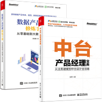 《中台产品经理宝典 从业务建模到中台设计全攻略+数据产品经理修炼手册 从零基础到大数据产品》[69M]百度网盘|pdf下载|亲测有效