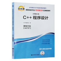 《自考辅导04737C++程序设计 自考通考纲解读 配套2019年版辛运帏 陈朔鹰主编自考教材》[92M]百度网盘|pdf下载|亲测有效