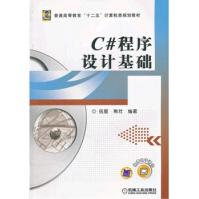 《C#程序设计基础伍星,熊壮著机械工业》[84M]百度网盘|pdf下载|亲测有效