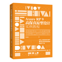 《Axure RP 9 高保真原型设计实例教程》[57M]百度网盘|pdf下载|亲测有效