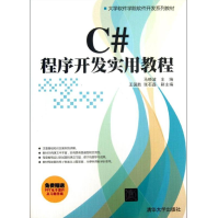 《C#程序开发实用教程全新》[96M]百度网盘|pdf下载|亲测有效