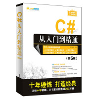 《新书 视频教学 C#从入门到精通(第5版) 明日科技 表达式数据访问技术面向对象程序调试异常处理详讲》[65M]百度网盘|pdf下载|亲测有效