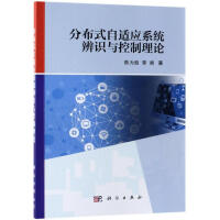 《分布式自适应系统辨识与控制理论》[46M]百度网盘|pdf下载|亲测有效