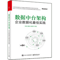 《正版全新  数据中台架构：企业数据化佳实践 企业数据化建设书籍》[50M]百度网盘|pdf下载|亲测有效