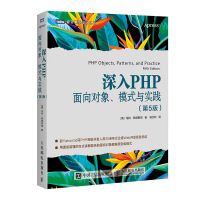 《深入PHP 面向对象、模式与实践（第5版）(图灵出品)》[85M]百度网盘|pdf下载|亲测有效