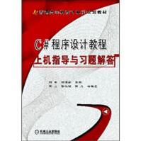 《正版 C#程序设计教程-上机指导与习题解答 计算机与互联网 |3730482》[81M]百度网盘|pdf下载|亲测有效