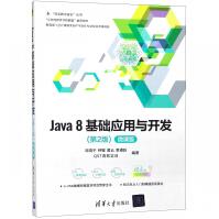 《Java8基础应用与开发》[71M]百度网盘|pdf下载|亲测有效