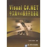 《VisualC#NET中文版Web服务开发基础孙永强,杨丽坤》[74M]百度网盘|pdf下载|亲测有效