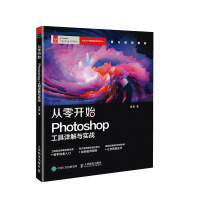 《从零开始：Photoshop工具详解与实战》[60M]百度网盘|pdf下载|亲测有效